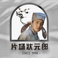 片场状元郎抖音达人头像