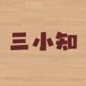三小知抖音达人头像