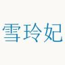 雪玲妃官方旗舰店抖音号头像