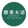 雅莱木语（实木家具工厂）抖音达人头像