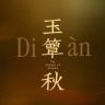 电视剧玉簟秋（1012老吃家请入簟抖音达人头像