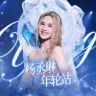 杨丞琳年轮站抖音达人头像