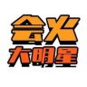 会火大明星抖音达人头像
