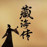 藏海传（睡个好觉版）抖音达人头像