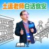 土逗老师VS食安科普抖音达人头像
