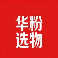 华粉选物抖音号头像