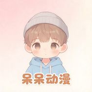 呆呆动漫抖音达人头像