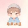 呆呆动漫抖音达人头像