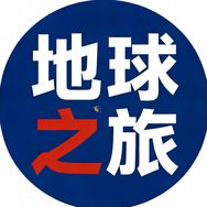 地球之旅抖音达人头像