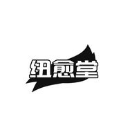 纽愈堂老黑膏-顺意抖音达人头像