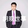 胡观世事抖音达人头像