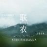 版纳联农抖音达人头像