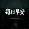 每日早安抖音达人头像
