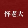 怀老大官方旗舰店抖音号头像