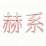 赫系洗护月月专场抖音达人头像