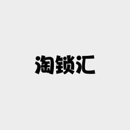 淘锁汇抖音达人头像