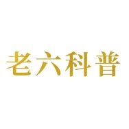 老六科普抖音达人头像