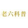 老六科普抖音达人头像
