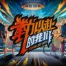 拳力以赴的我们抖音达人头像