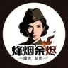 烽烟余烬抖音达人头像