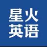 星火英语初中教辅抖音达人头像