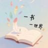 书里藏着小世界抖音达人头像