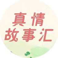 真情故事汇抖音达人头像