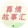 真情故事汇抖音达人头像