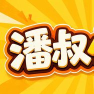 潘叔小卖铺抖音达人头像