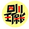 四川王保长抖音达人头像