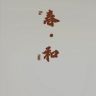 春和家居抖音达人头像