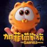 电影加菲猫家族抖音达人头像