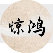 惊鸿电影抖音达人头像