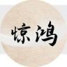 惊鸿电影抖音达人头像