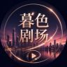 暮色剧场抖音达人头像