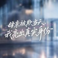 月光剧场抖音达人头像