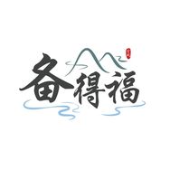 备得福官方旗舰店抖音达人头像