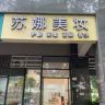 苏娜美妆抖音达人头像