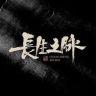 长生之脉官方旗舰店抖音号头像
