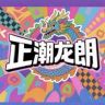 正潮龙朗抖音达人头像