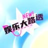娱乐大路透抖音达人头像