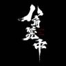 电影八角笼中抖音达人头像