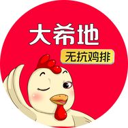 大希地无抗鸡排直播间抖音号头像