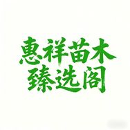 惠祥苗木臻选阁抖音达人头像