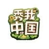 秀我中国抖音达人头像