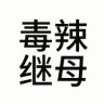 恶毒小田抖音达人头像
