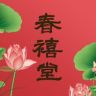 合真·春禧堂合香抖音达人头像