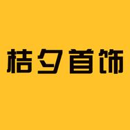 桔夕首饰抖音达人头像