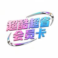 超省会员vip抖音号头像