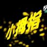 小拇指保养钣金喷漆--杨六郎抖音达人头像